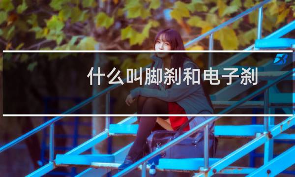 什么叫脚刹和电子刹