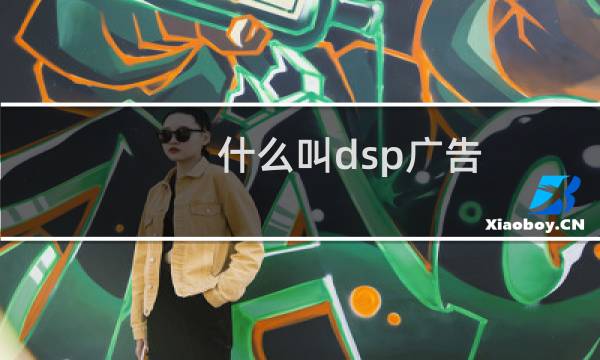 什么叫dsp广告