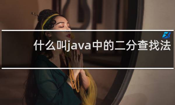 什么叫java中的二分查找法