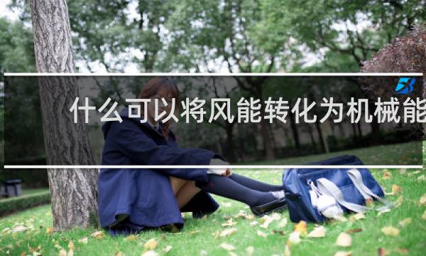 什么可以将风能转化为机械能图片