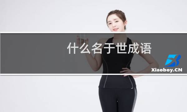 什么名于世成语