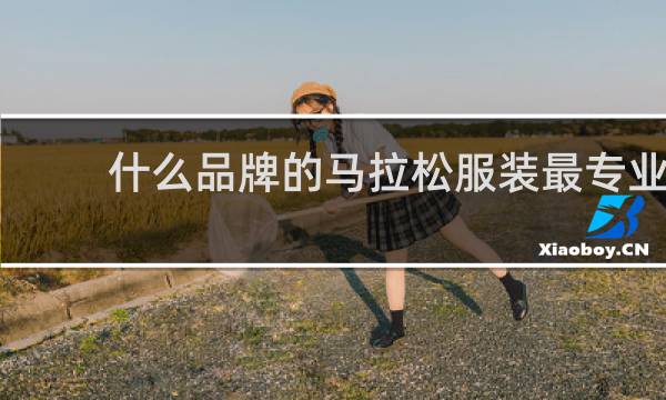 什么品牌的马拉松服装最专业