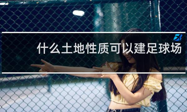 什么土地性质可以建足球场