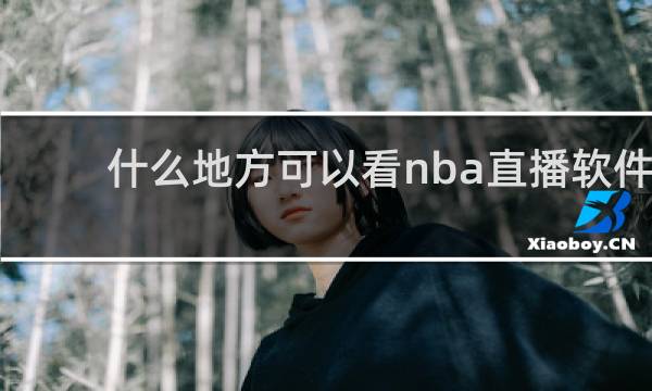 什么地方可以看nba直播软件