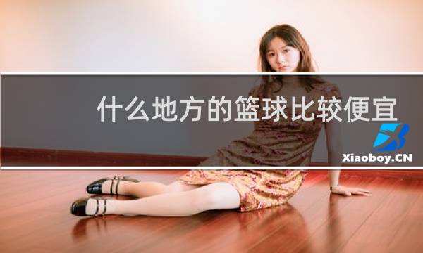 什么地方的篮球比较便宜