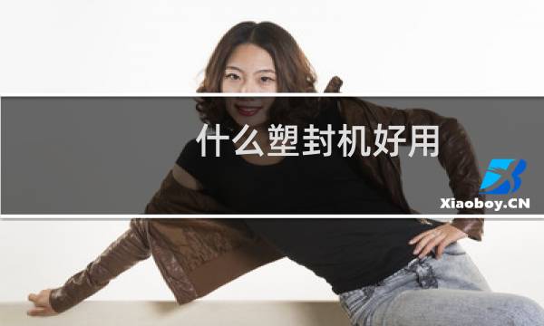 什么塑封机好用