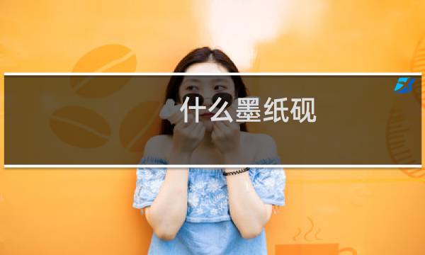 什么墨纸砚