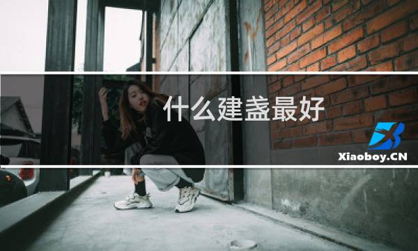 什么建盏最好