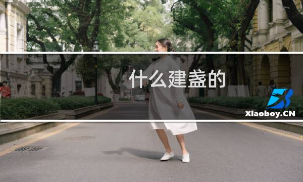 什么建盏的