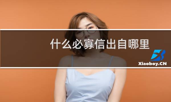 什么必寡信出自哪里(什么必寡信)