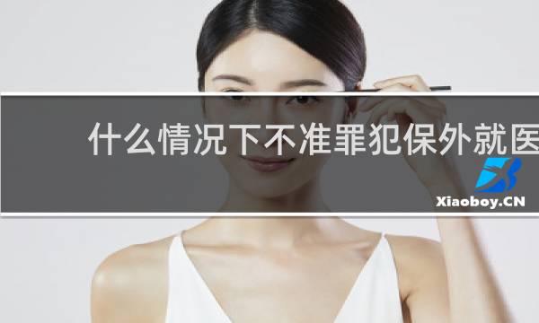 什么情况下不准罪犯保外就医