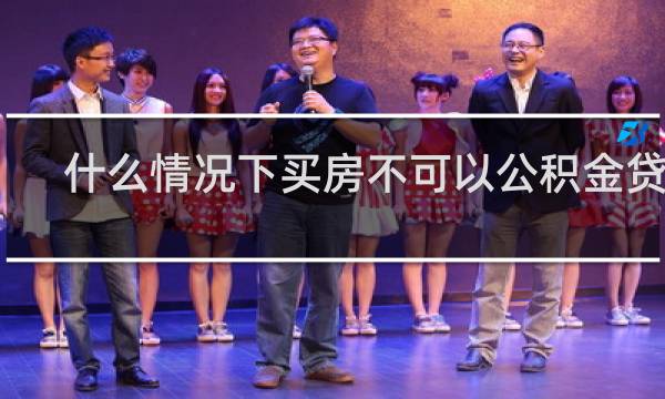 什么情况下买房不可以公积金贷款