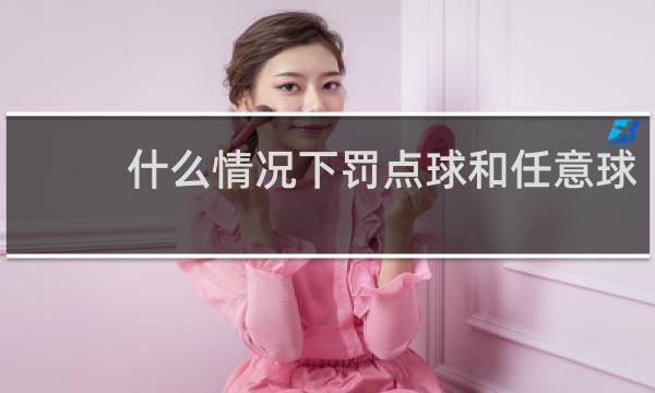 什么情况下罚点球和任意球