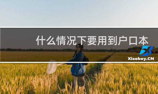 什么情况下要用到户口本