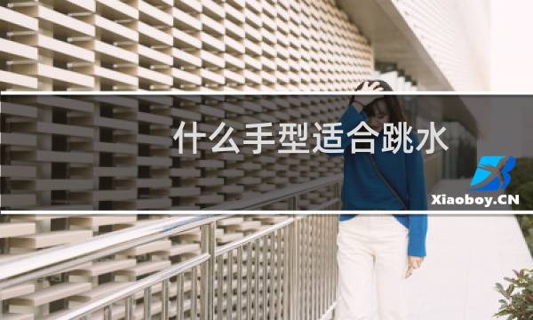 什么手型适合跳水