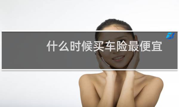 什么时候买车险最便宜