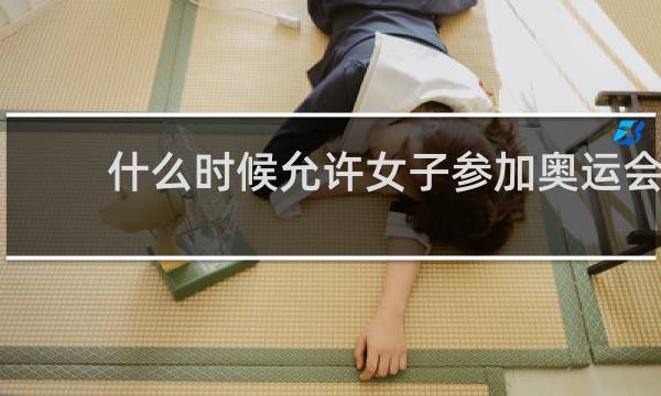 什么时候允许女子参加奥运会