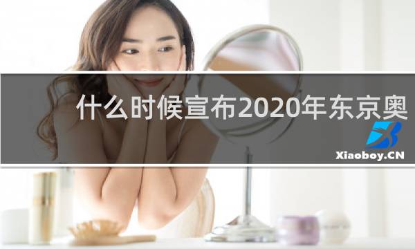 什么时候宣布2020年东京奥运会