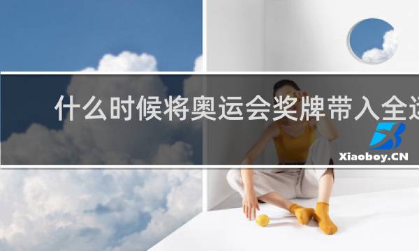 什么时候将奥运会奖牌带入全运会
