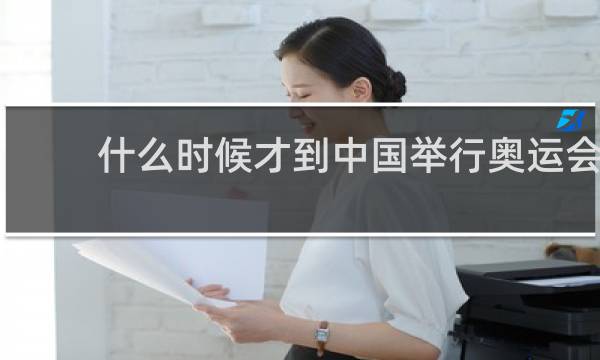 什么时候才到中国举行奥运会