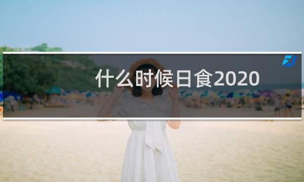 什么时候日食2020