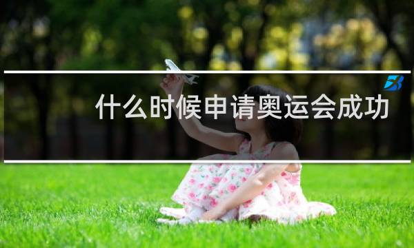 什么时候申请奥运会成功