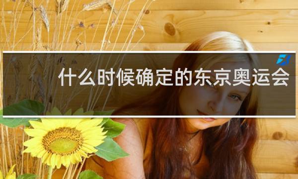什么时候确定的东京奥运会