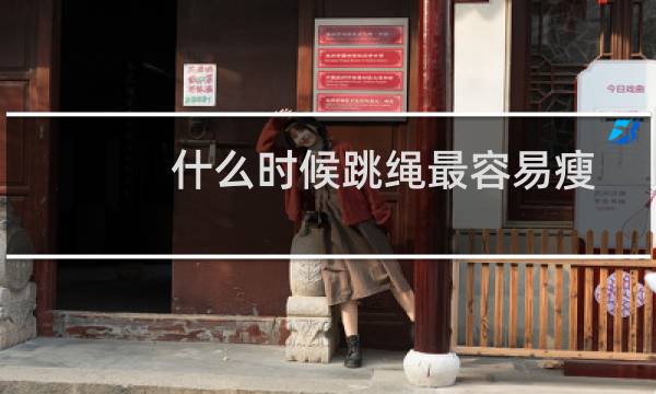 什么时候跳绳最容易瘦