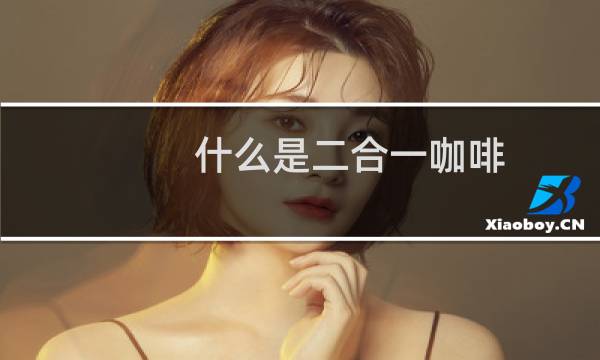 什么是二合一咖啡