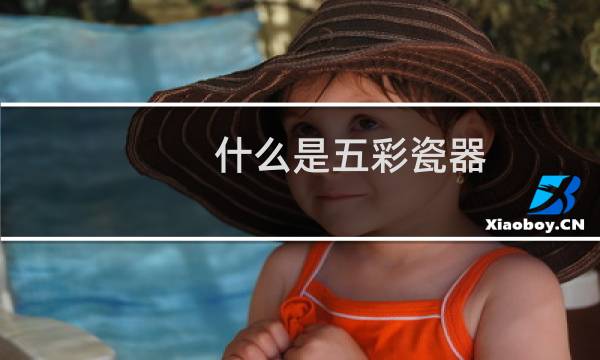 什么是五彩瓷器