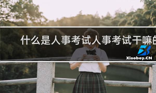 什么是人事考试人事考试干嘛的