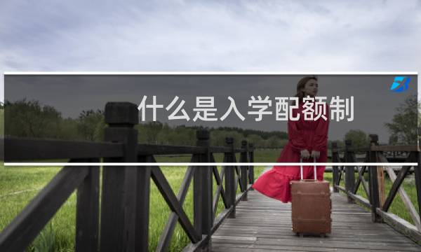 什么是入学配额制