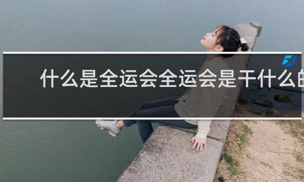 什么是全运会全运会是干什么的