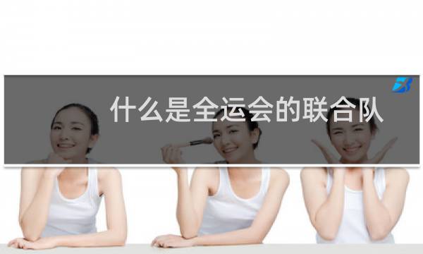 什么是全运会的联合队