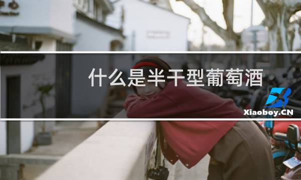 什么是半干型葡萄酒图片
