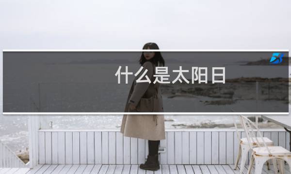什么是太阳日（民俗中的太阳日）图片
