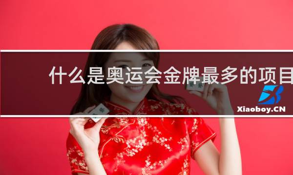 什么是奥运会金牌最多的项目
