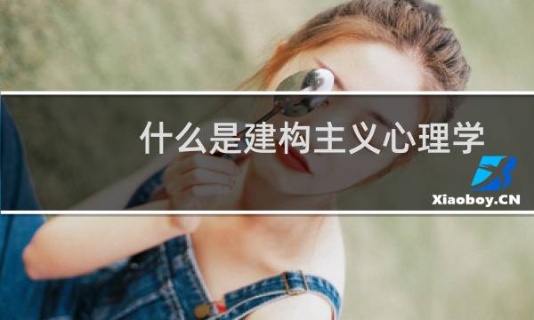 什么是建构主义心理学（什么是建构主义理论）图片