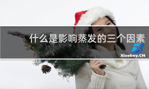 什么是影响蒸发的三个因素