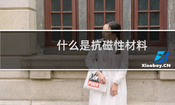 什么是抗磁性材料