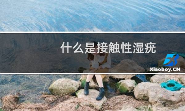 什么是接触性湿疣（什么是接触性流血）