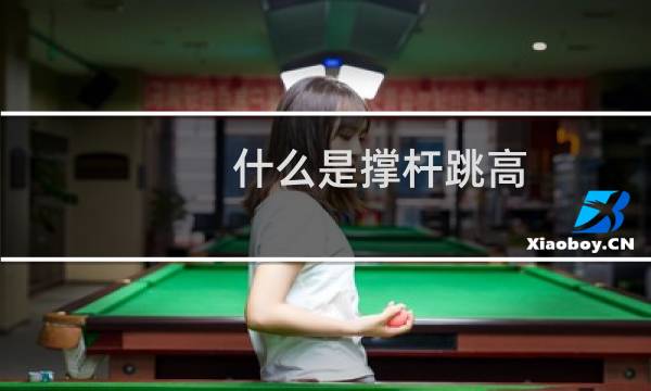 什么是撑杆跳高