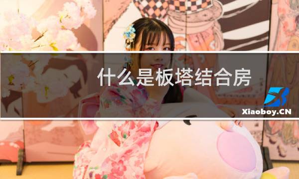 什么是板塔结合房（什么是板负筋）图片