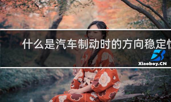 什么是汽车制动时的方向稳定性