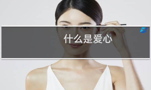 什么是爱心图片