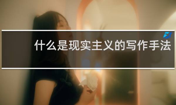 什么是现实主义的写作手法