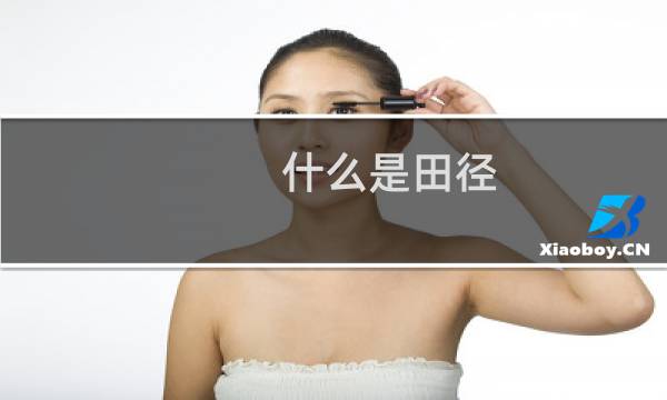 什么是田径