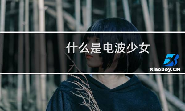 什么是电波少女