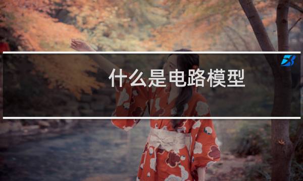 什么是电路模型