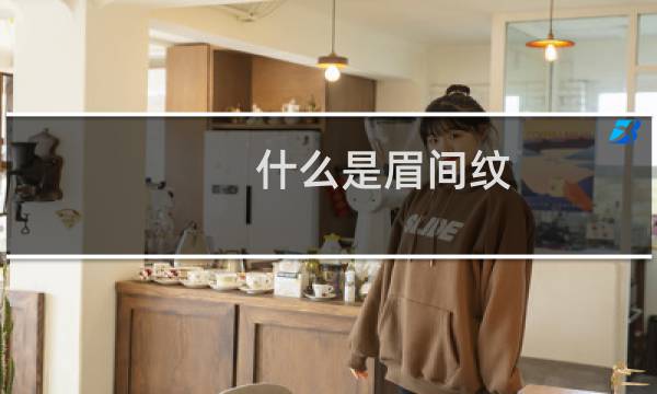 什么是眉间纹（代表着什么意义）图片